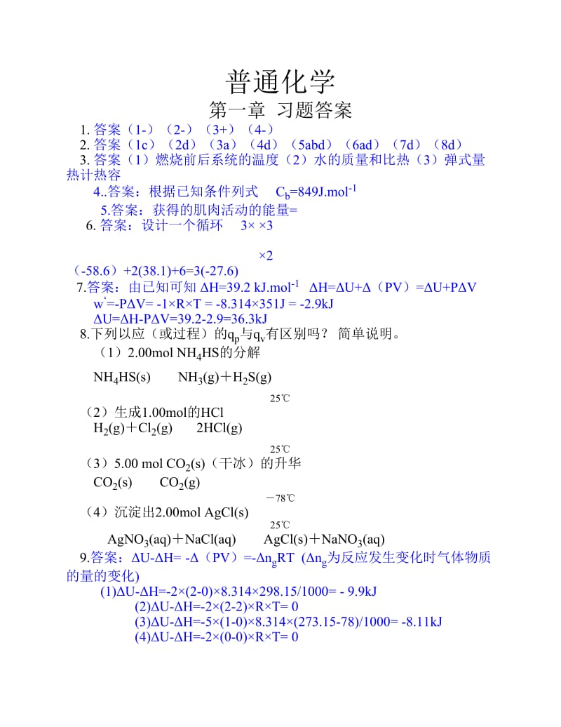 普通化学课后习题答案.pdf_第1页