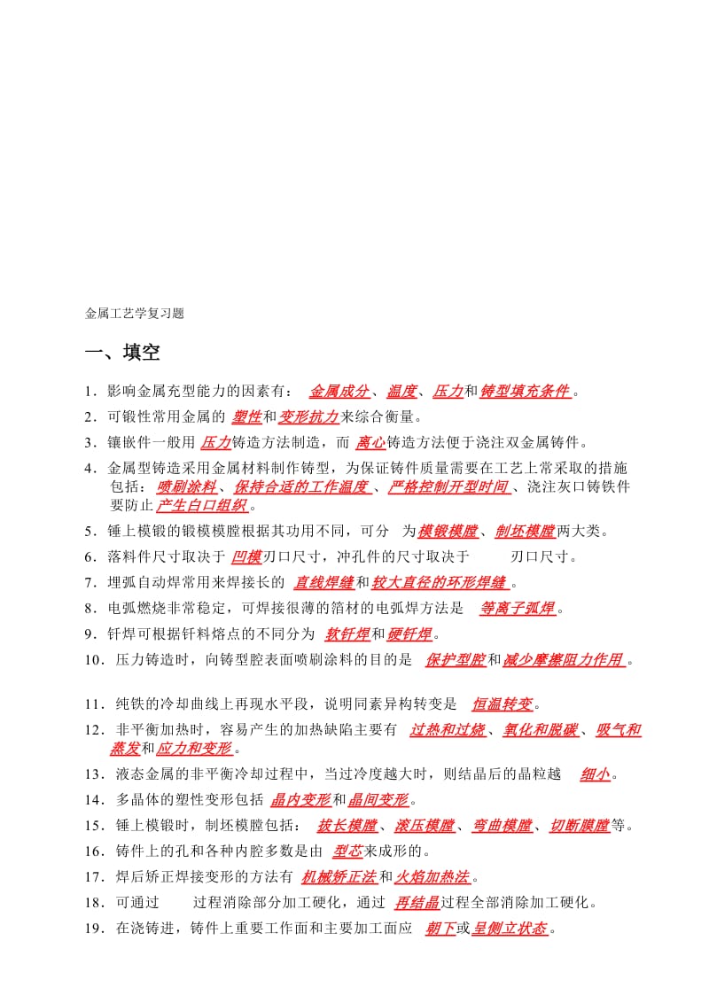 金属工艺学复习题资料.doc_第1页