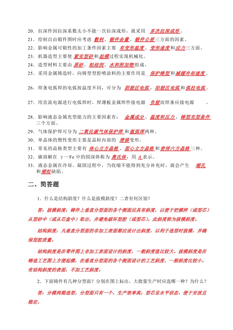 金属工艺学复习题资料.doc_第2页