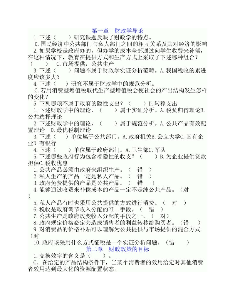 财政学习题上海财大.pdf_第1页