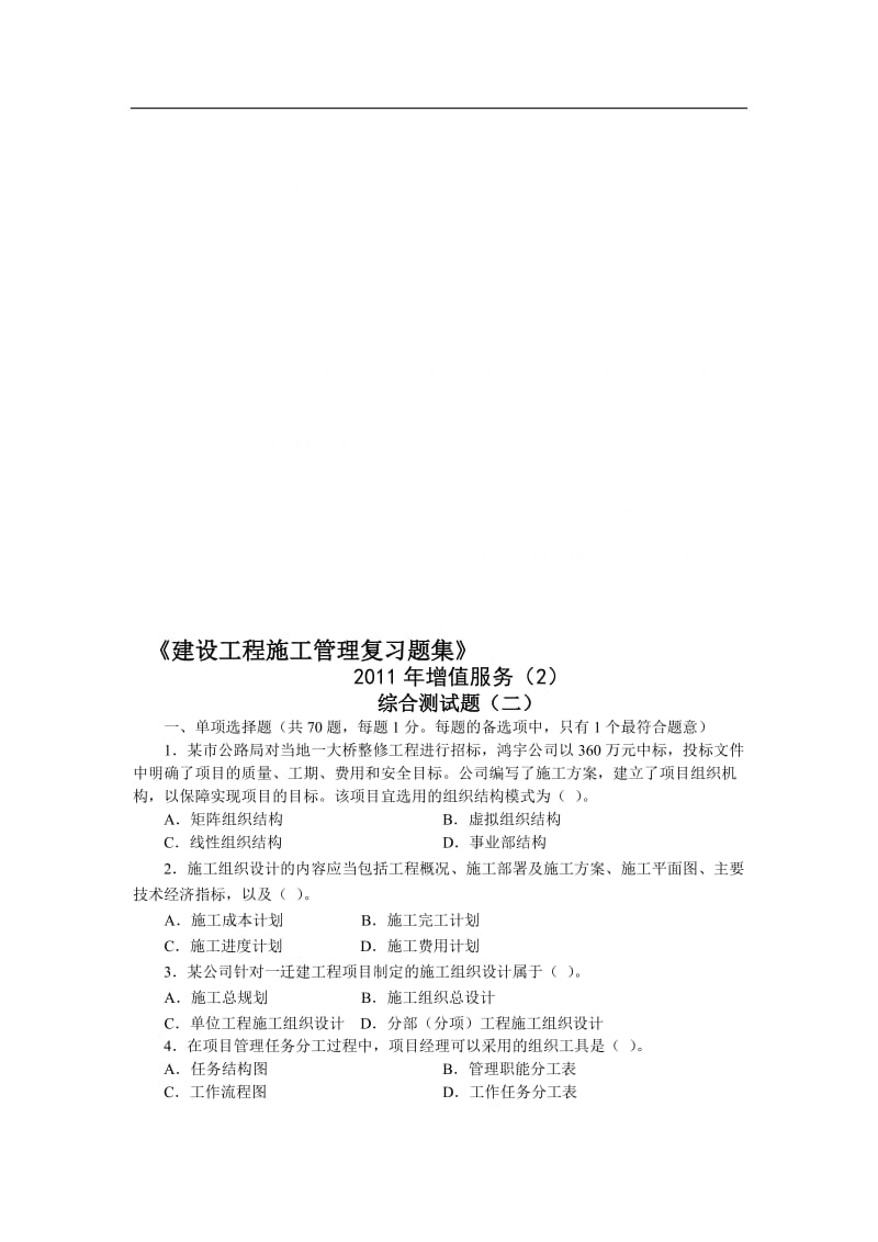 二建设工程施工管理复习题增值服务.doc_第1页