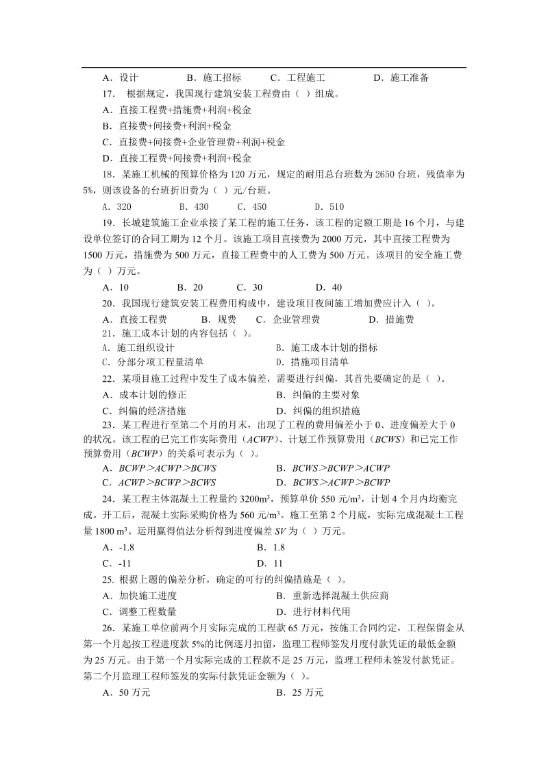 二建设工程施工管理复习题增值服务.doc_第3页