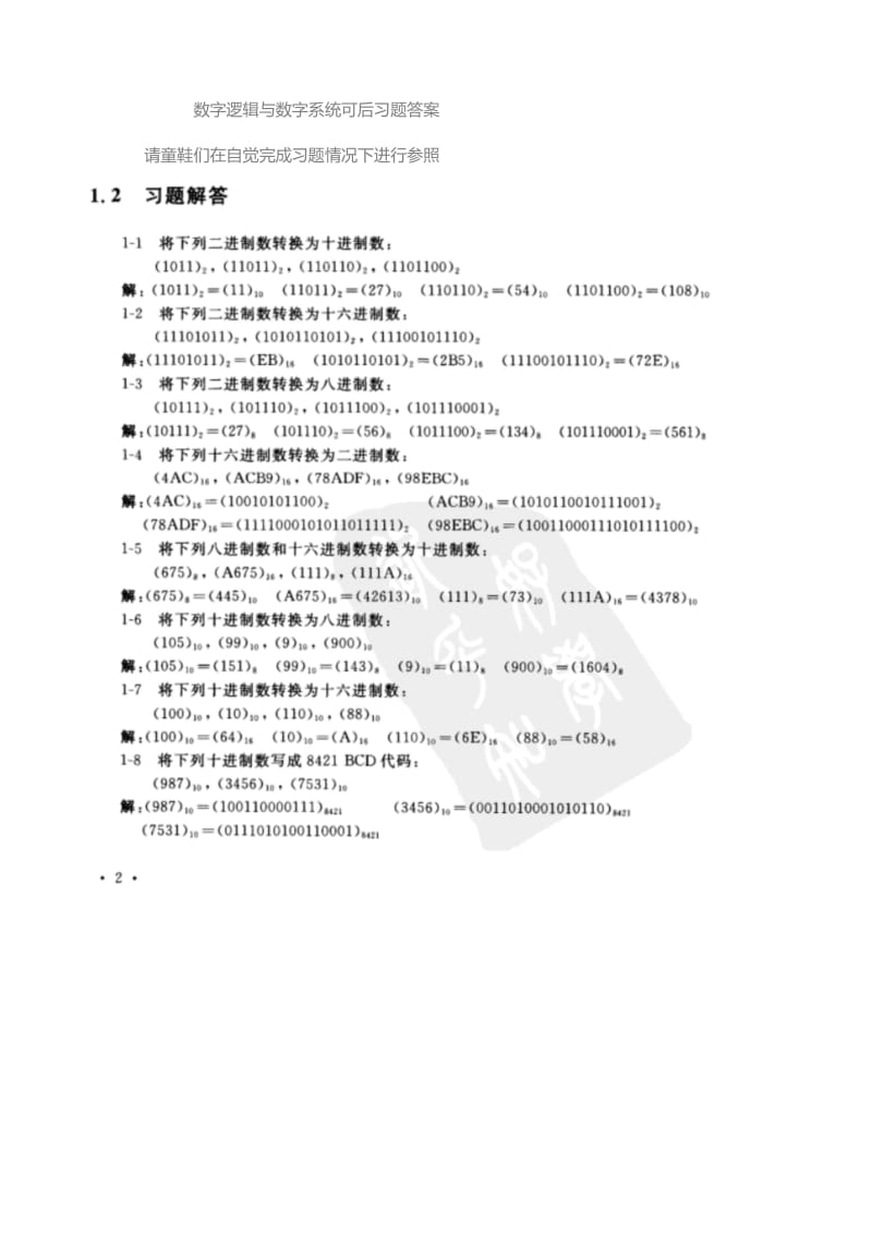 数字逻辑与数字系习题答案第三版电子工业出版社.doc_第1页