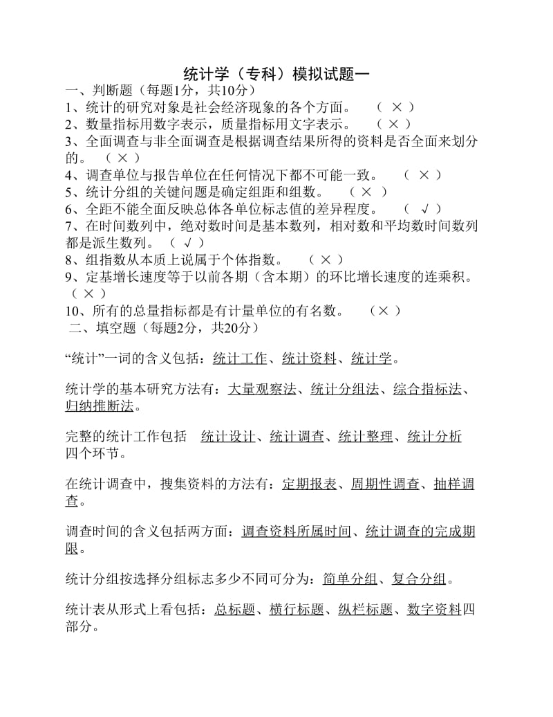 统计学专科模拟试题.pdf_第1页