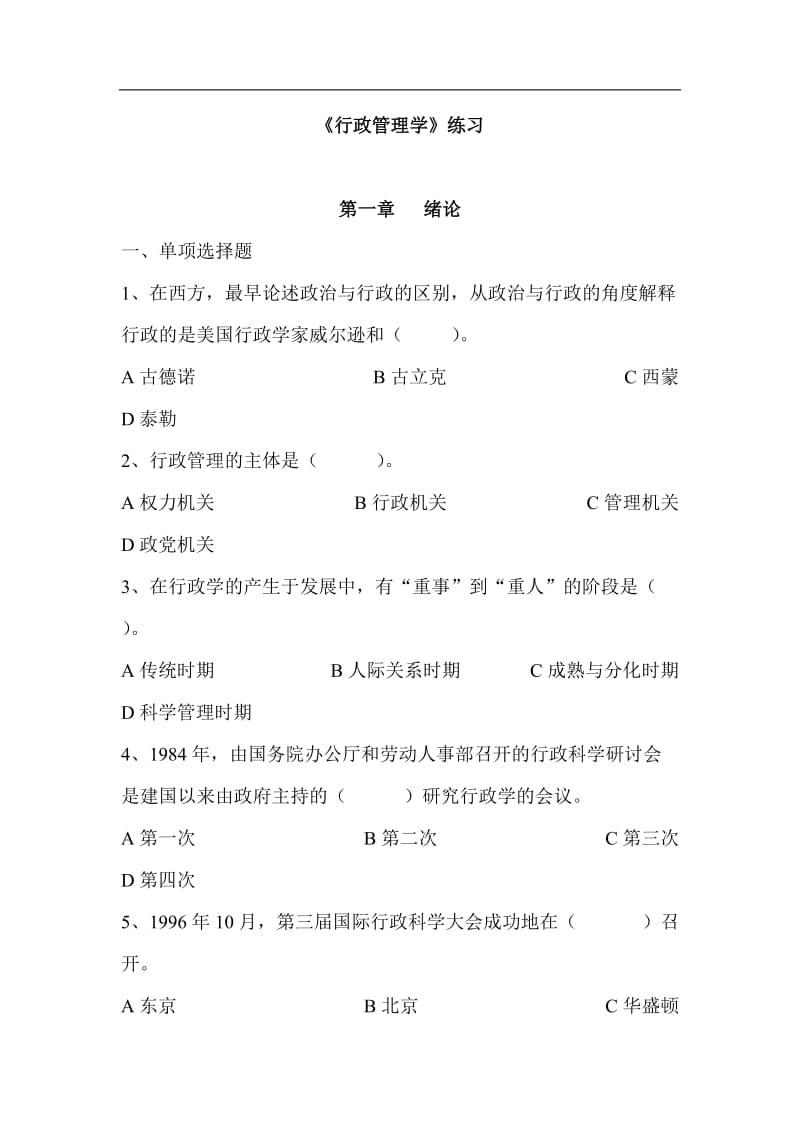 《行政管理学》单项选择题.doc_第1页