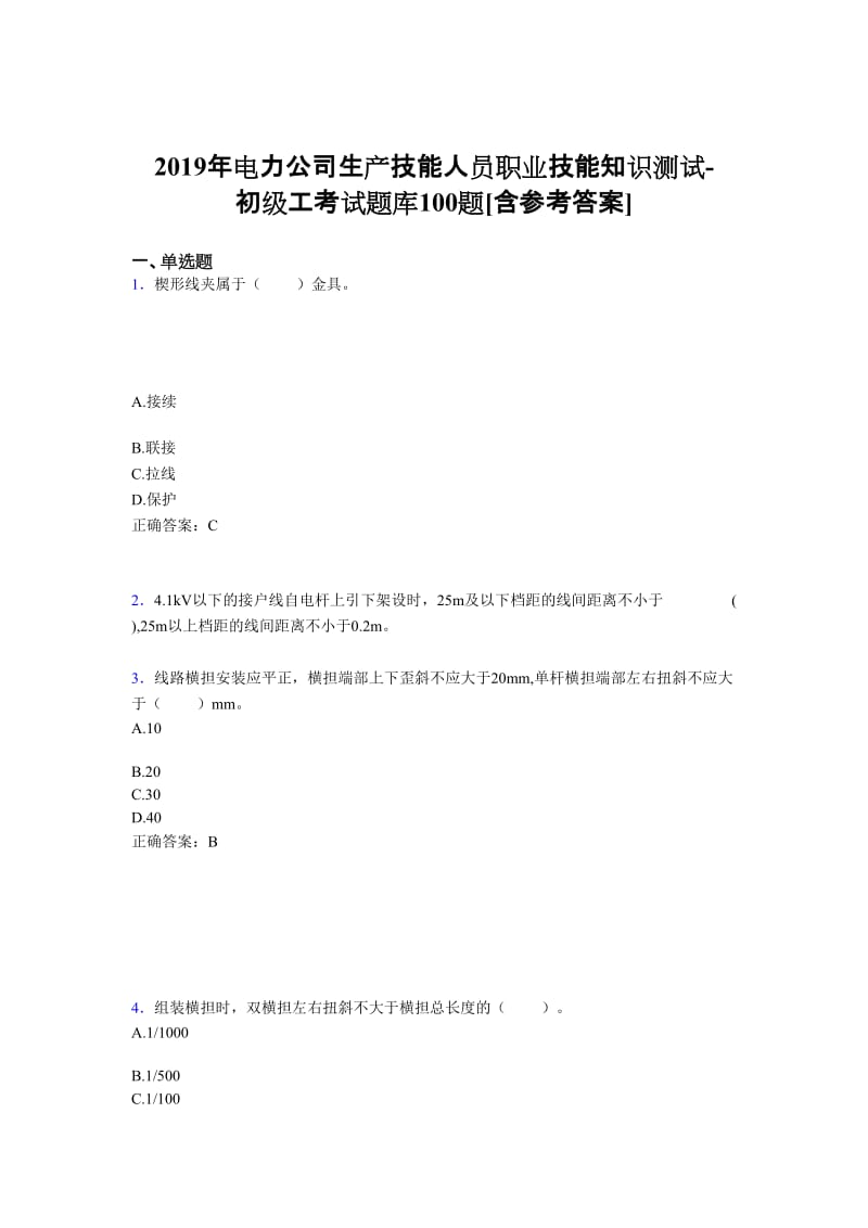 电厂生产技能人员职业技能知识测试初级工模拟题库含参考答案.doc_第1页