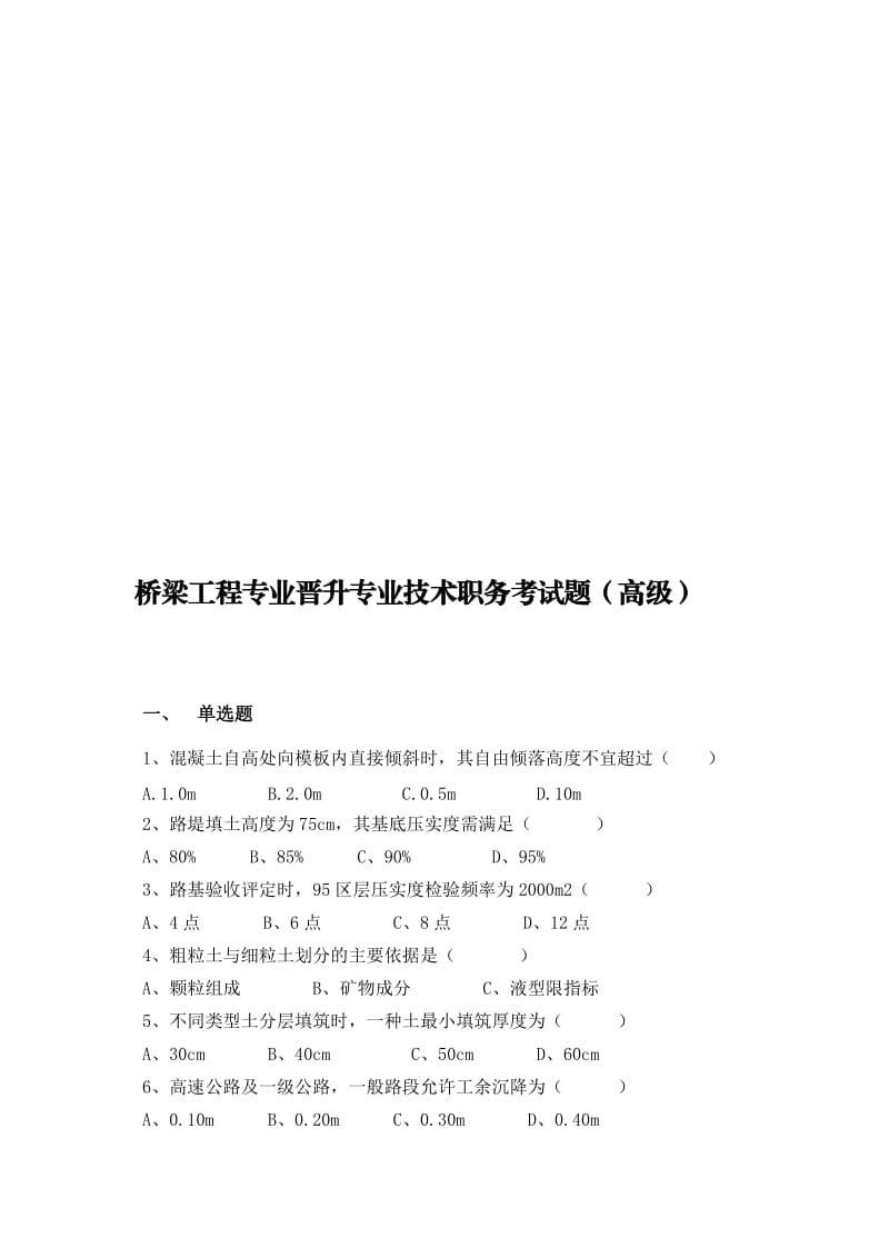 铁路桥梁工程师考试题库.doc_第2页