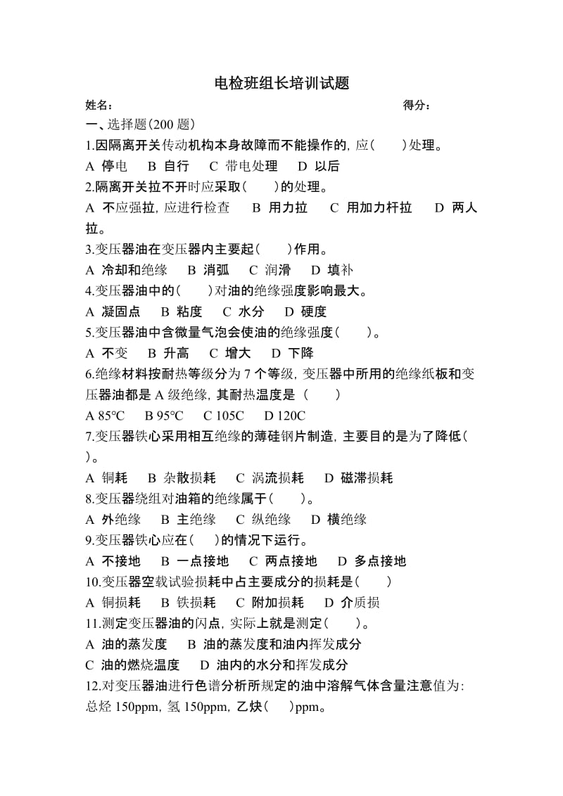 电检班组长培训试题库.pdf_第1页