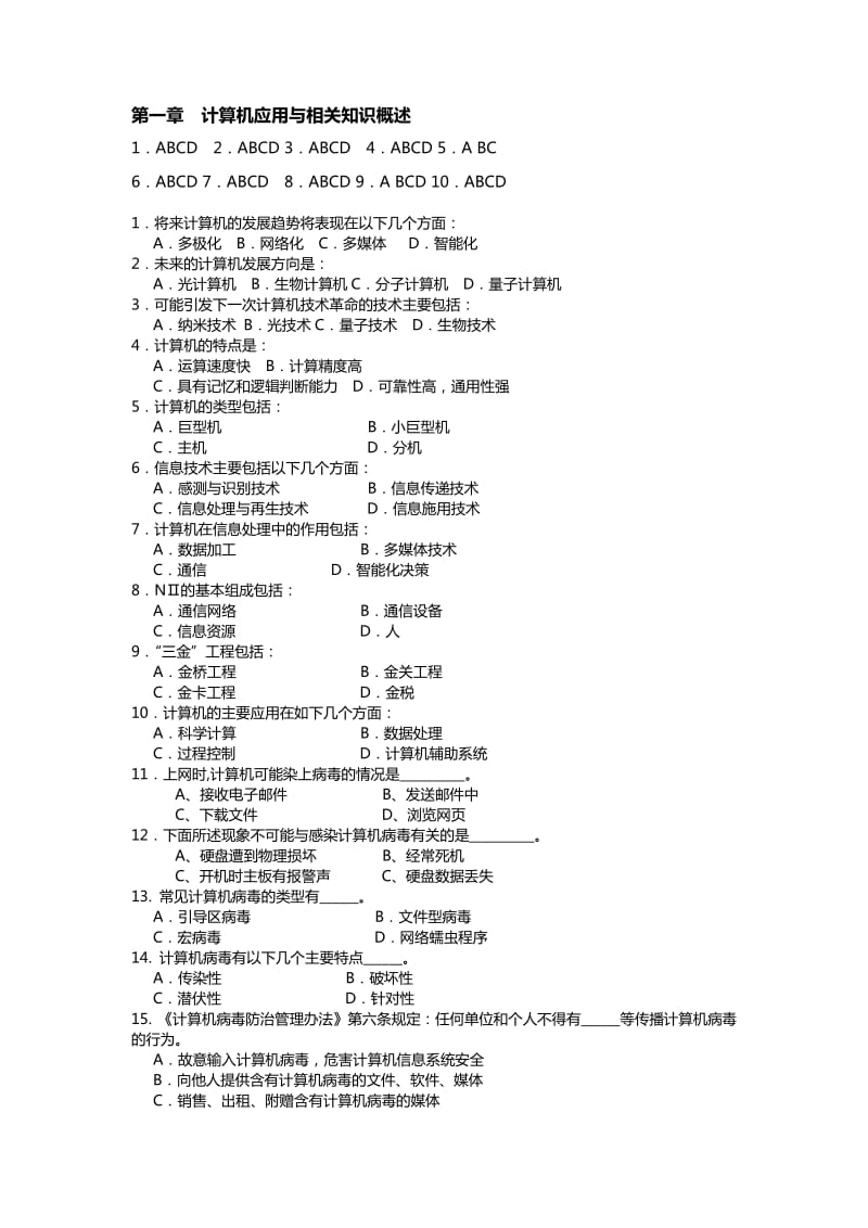 云南省大学计算机一级C类多选题及答案.doc_第1页