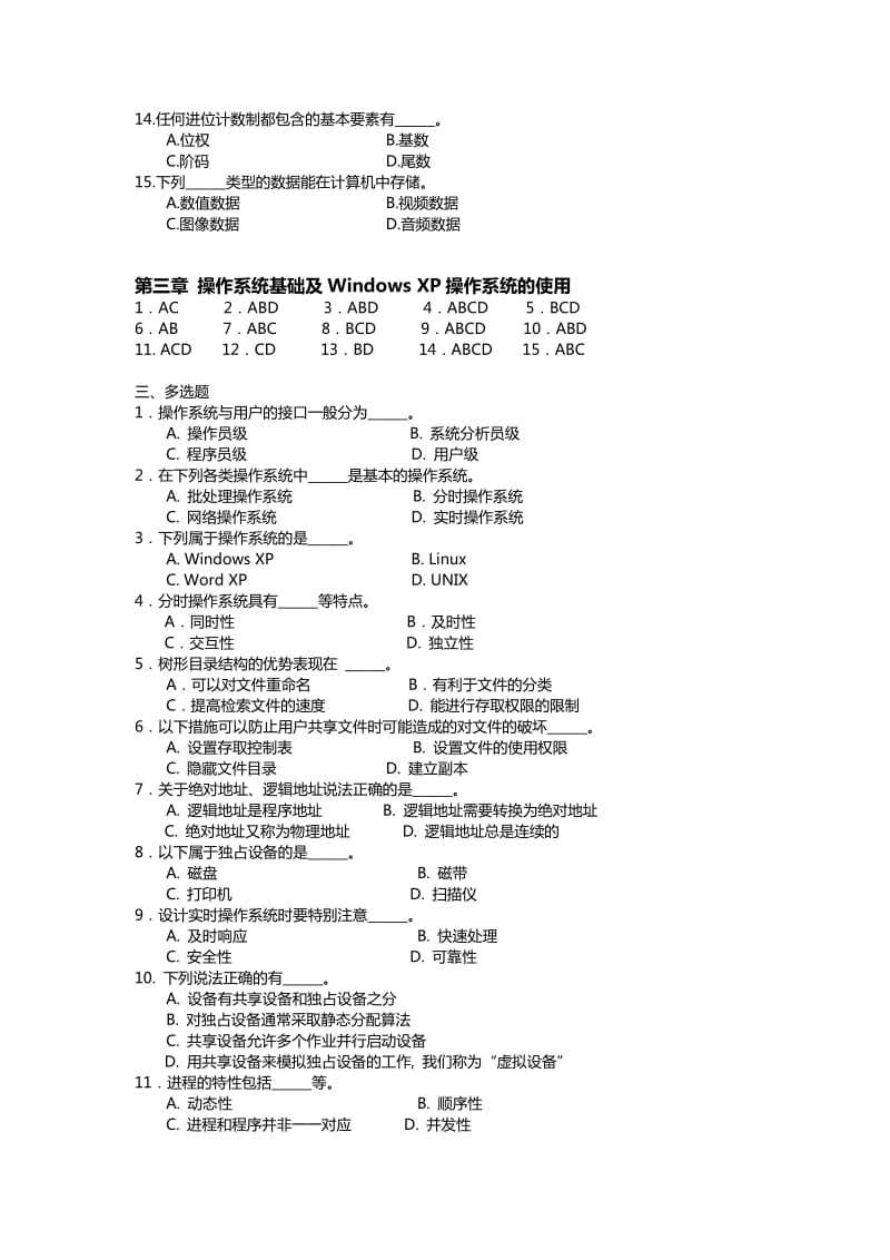 云南省大学计算机一级C类多选题及答案.doc_第3页