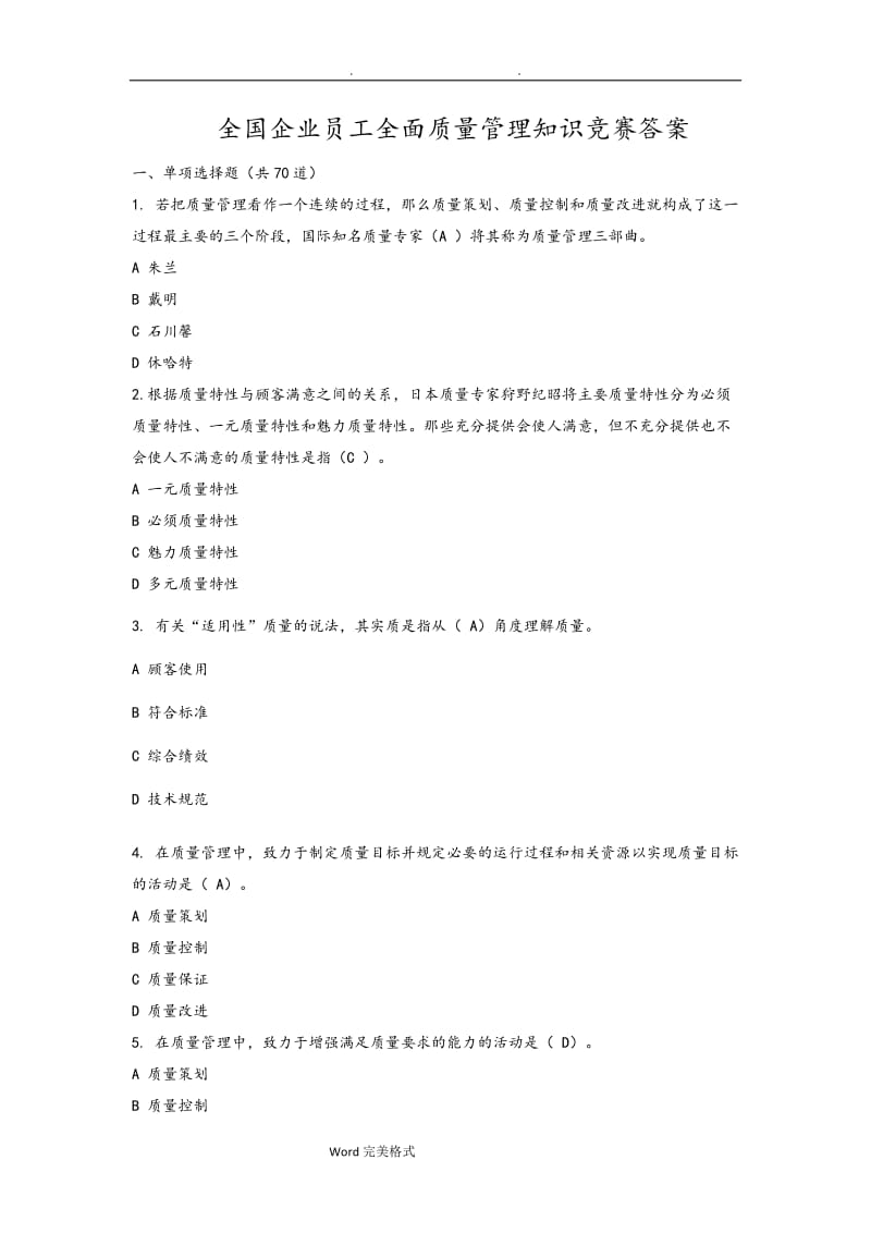 全面质量管理知识竞赛参考答案.doc_第1页