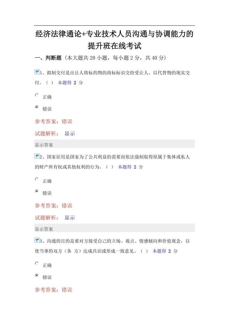 月经济法律通论专业技术人员沟通与协调能力的提升班在线考试及答案全.doc_第1页