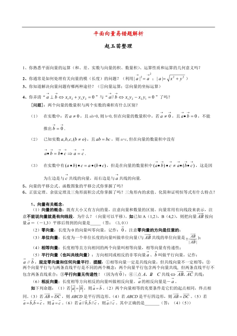 高三数学培优补差辅导专题讲座平面向量单元易错题分析与练习.doc_第1页