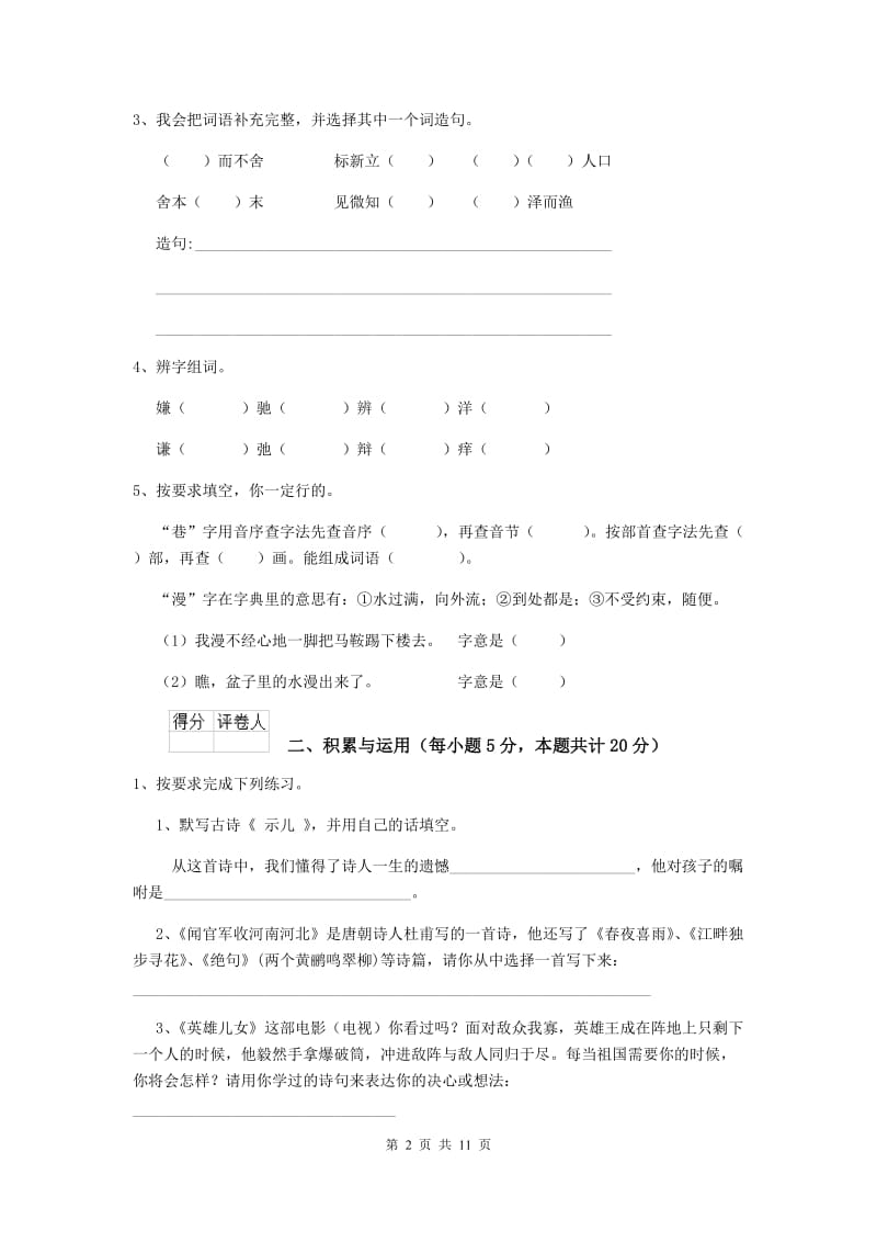 2019年六年级语文下学期期末检测试题江苏版C卷含答案.doc_第2页