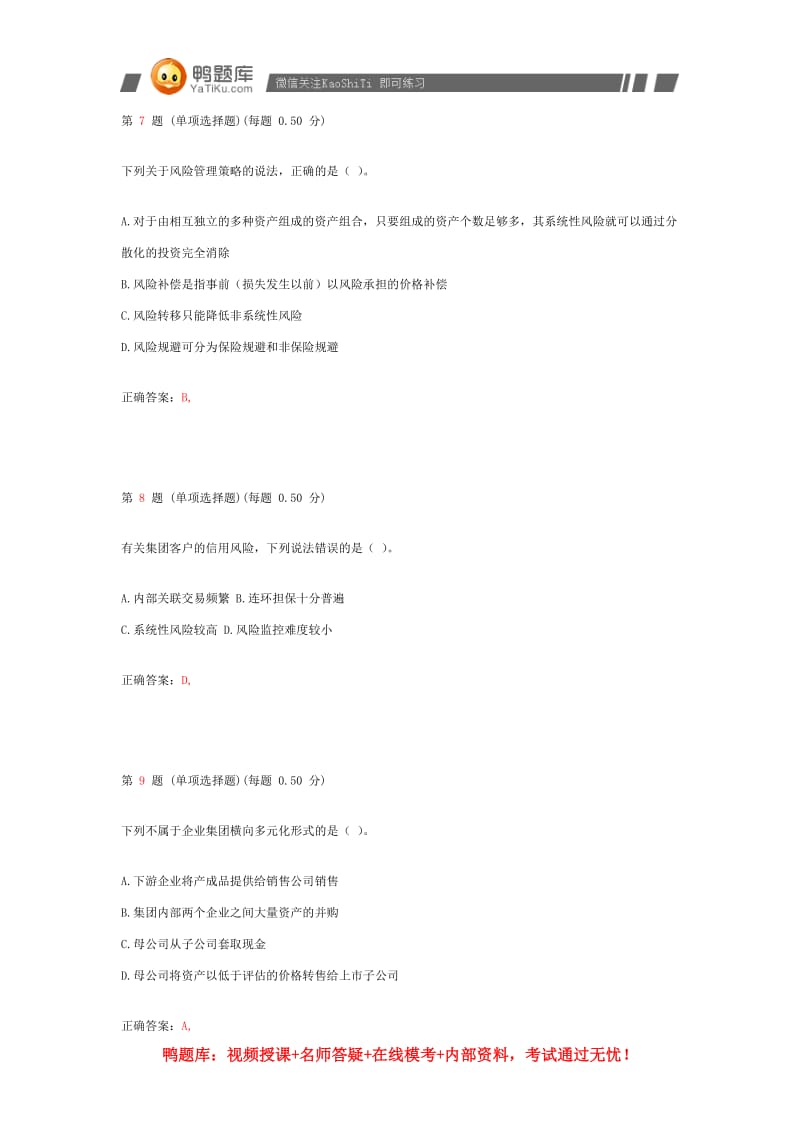 银行从业资格考试《风险管理》真题第二部分.pdf_第3页