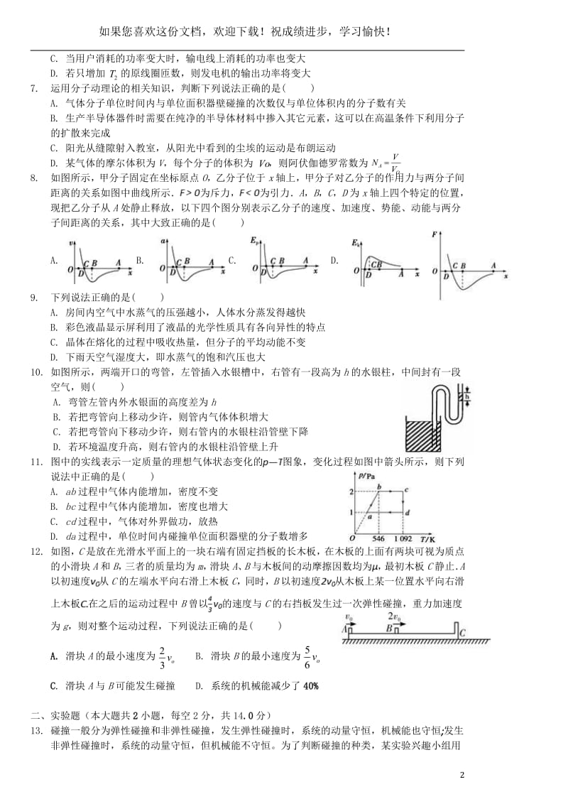 湖南省衡阳市第八中学20192020学年高二物理下学期第一次4月月考试题.pdf_第2页