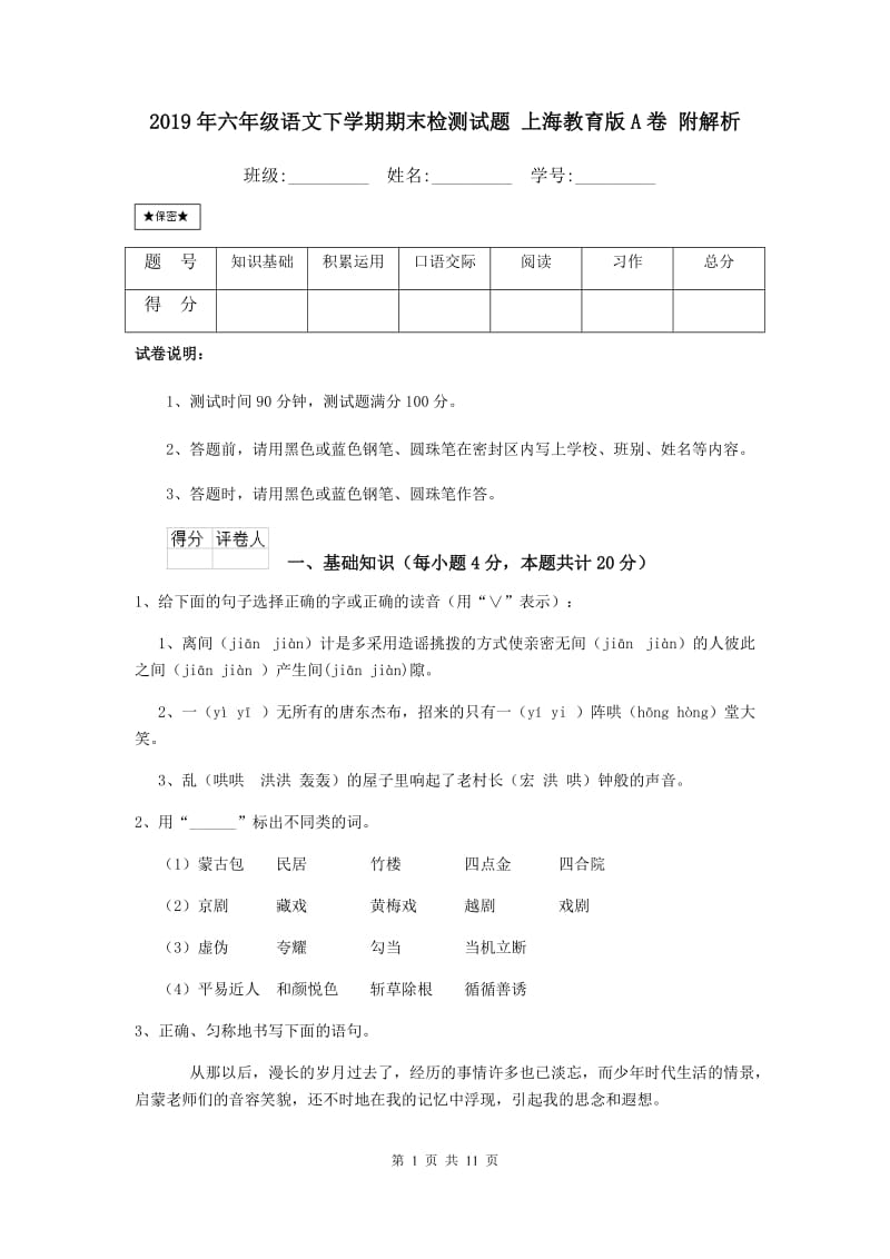 2019年六年级语文下学期期末检测试题上海教育版A卷附.doc_第1页