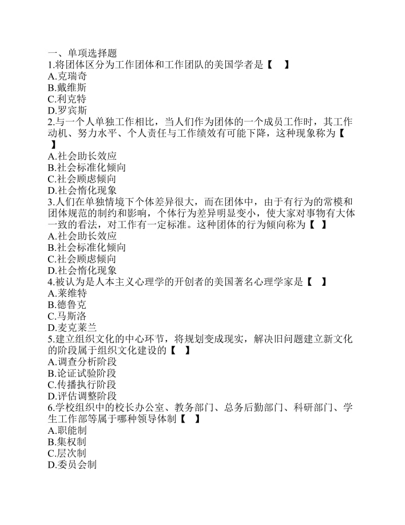 管理心理学选择题.pdf_第1页