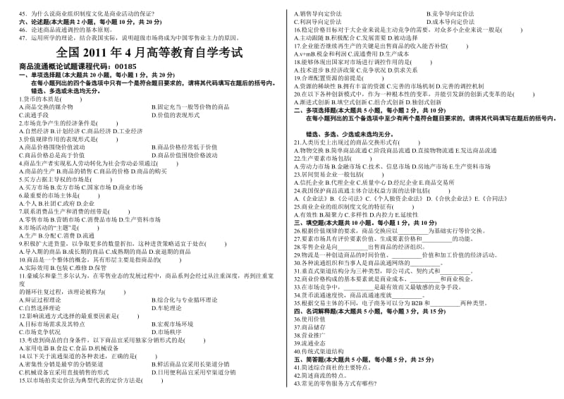 全国自考商品流通概论历年真题及详细答案.doc_第3页