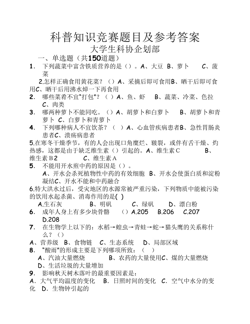 科普知识竞赛题库.pdf_第1页