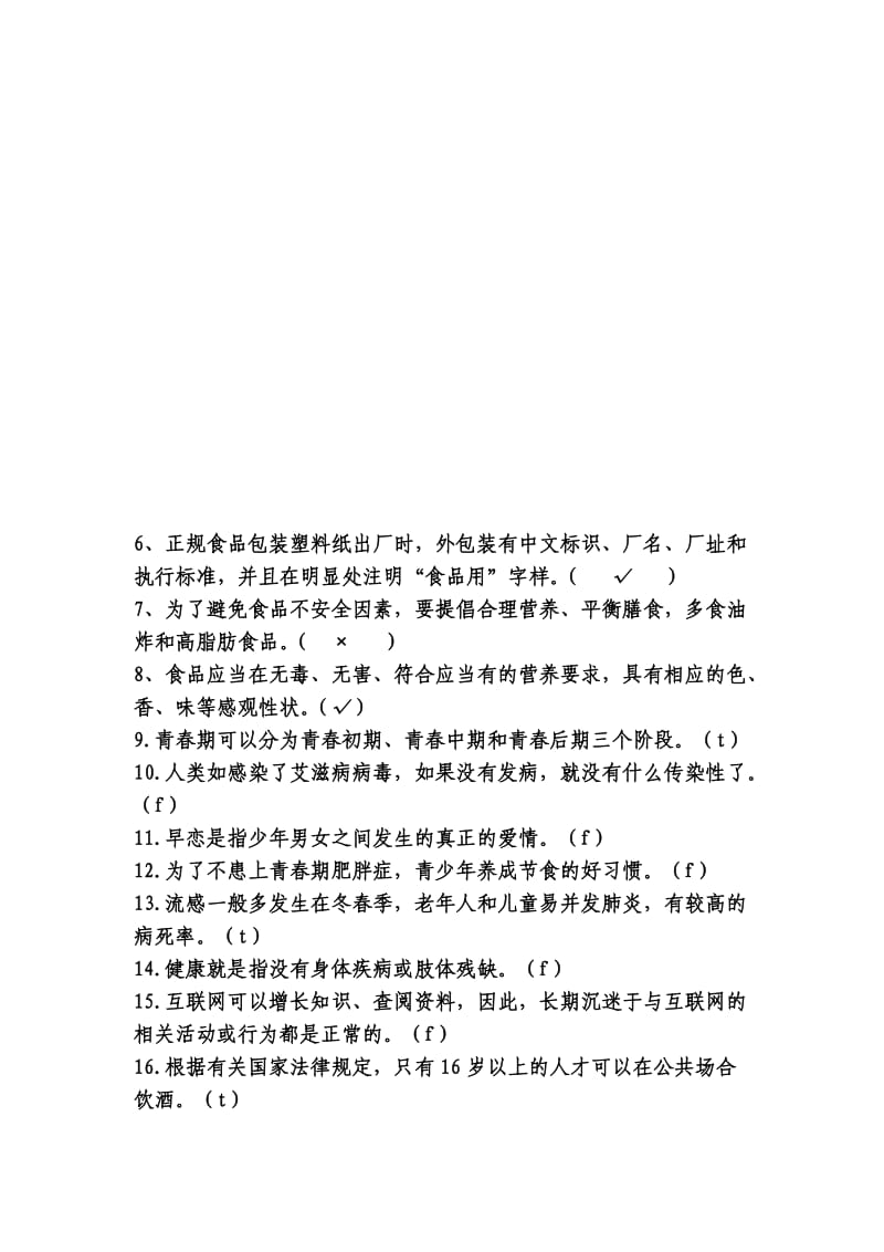 健康教育知识竞赛试题.doc_第2页