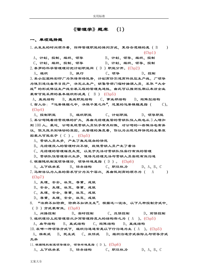 《管理系统学》题库有问题详解.doc_第1页