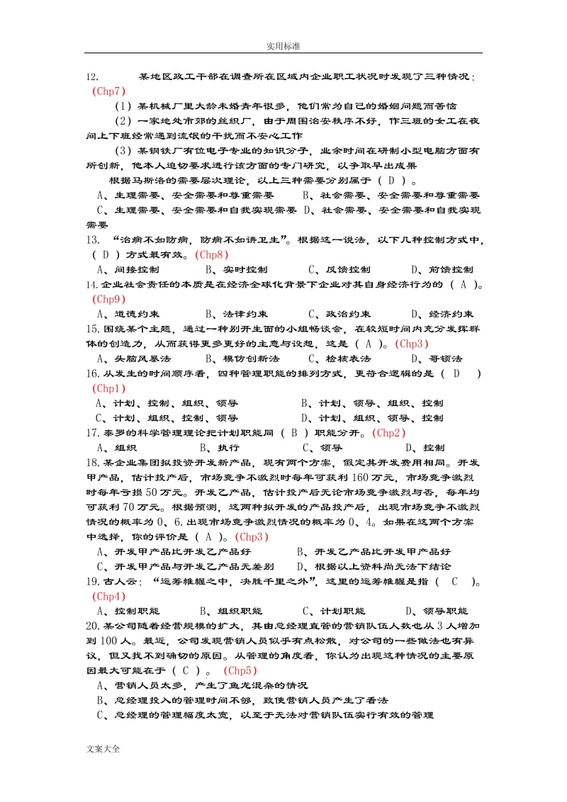 《管理系统学》题库有问题详解.doc_第2页