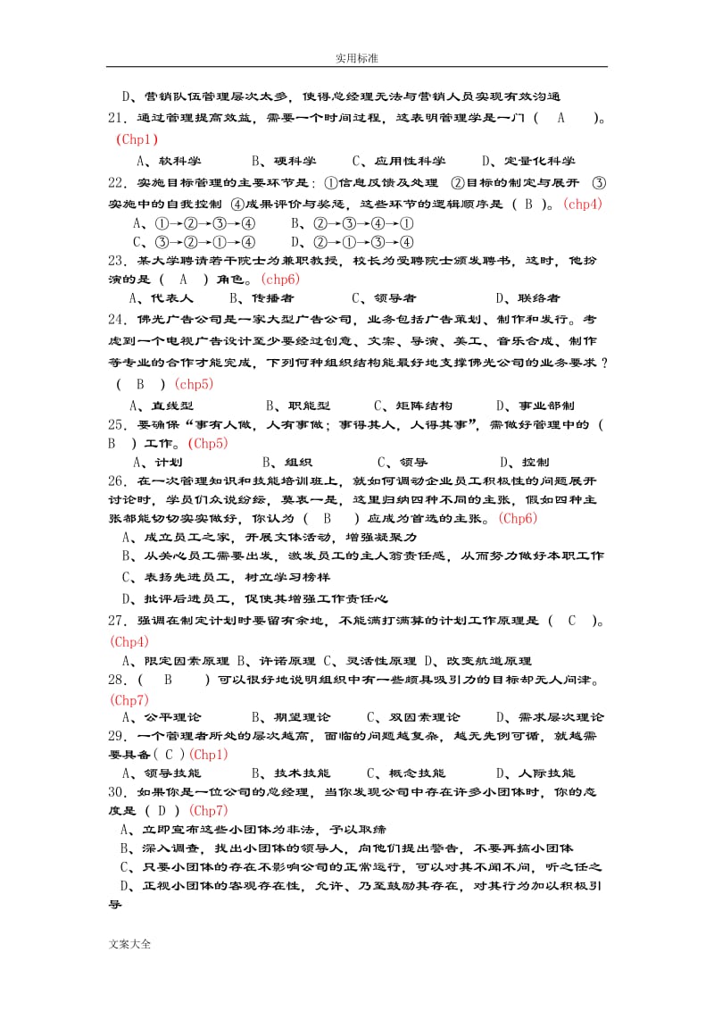 《管理系统学》题库有问题详解.doc_第3页