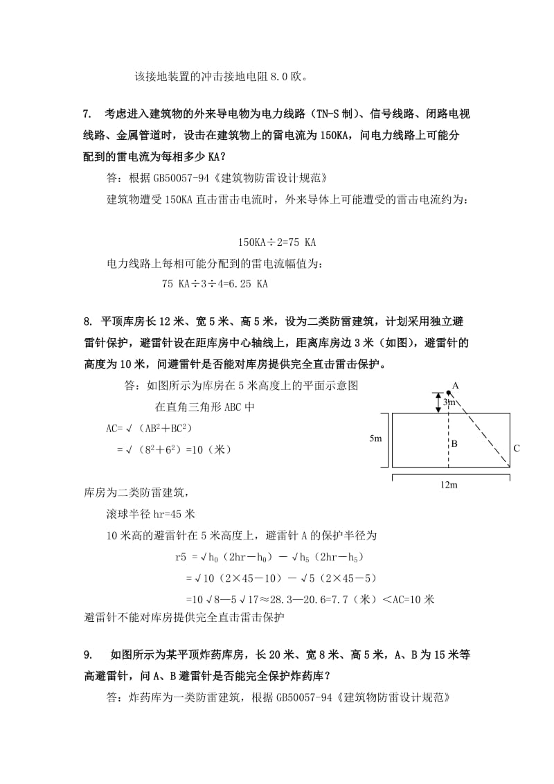 防雷工程技术考试题库计算题.doc_第3页