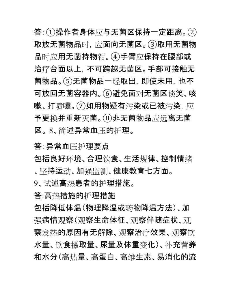 护理三基考试试题题库.doc_第2页