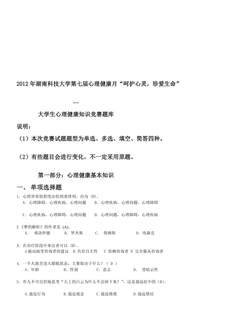 第七届大学生心理健康月系列活动之心理健康知识竞赛题目库.doc_第1页