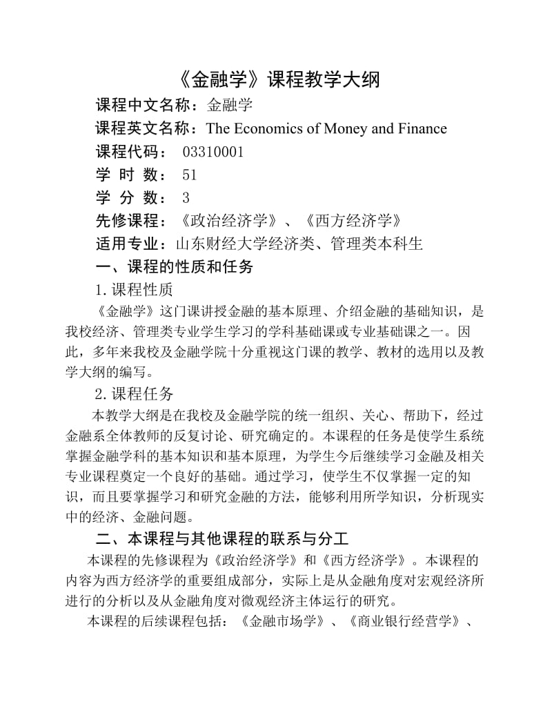 《金融学》教学大纲与题型说明.pdf_第1页