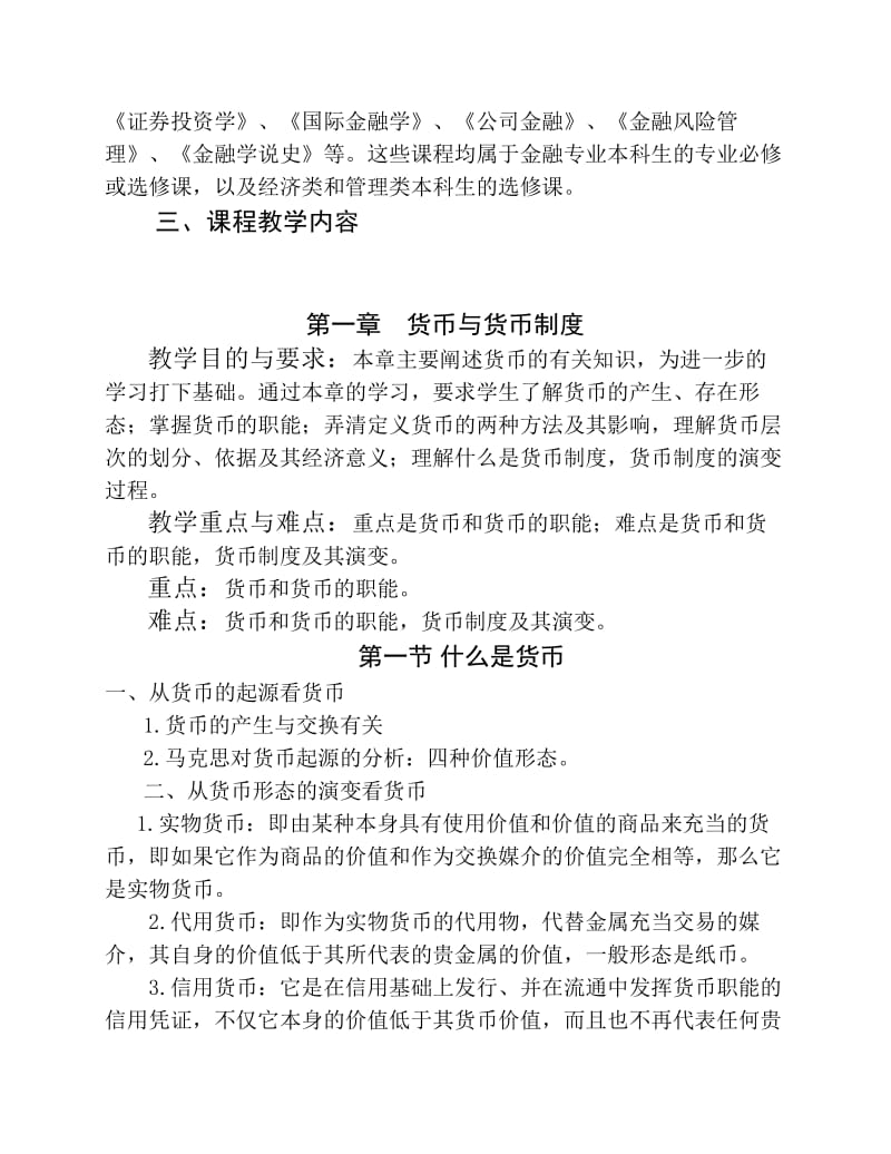 《金融学》教学大纲与题型说明.pdf_第2页