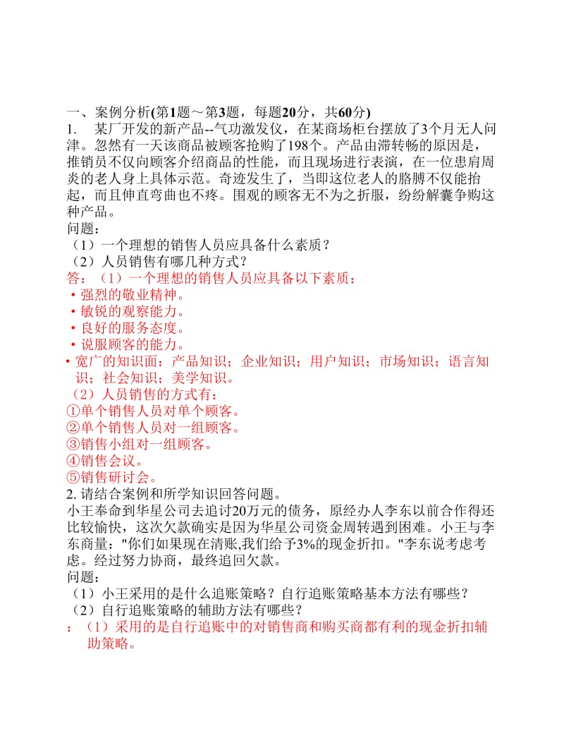 营销师模拟题.pdf_第1页