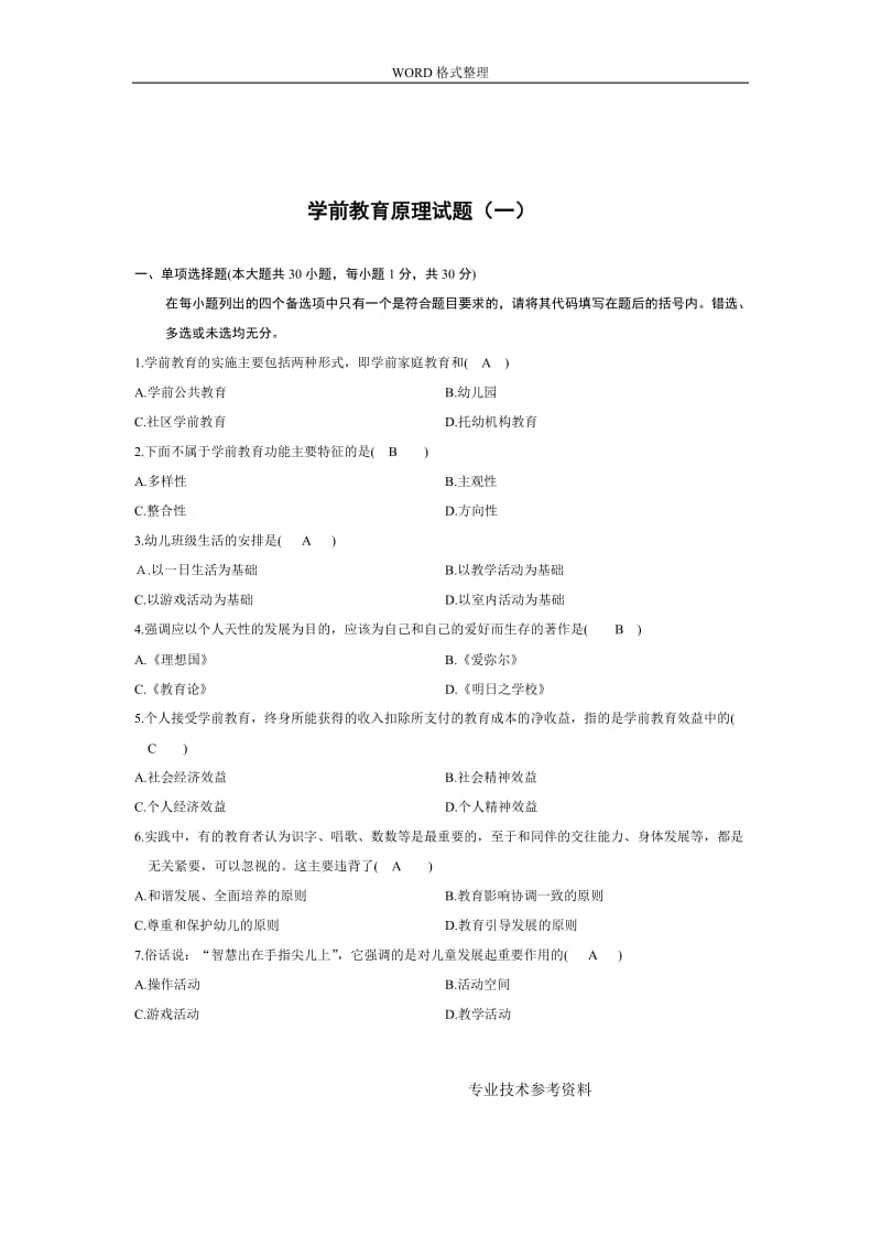 《学前教育原理》自学考试试题及答案.doc_第1页