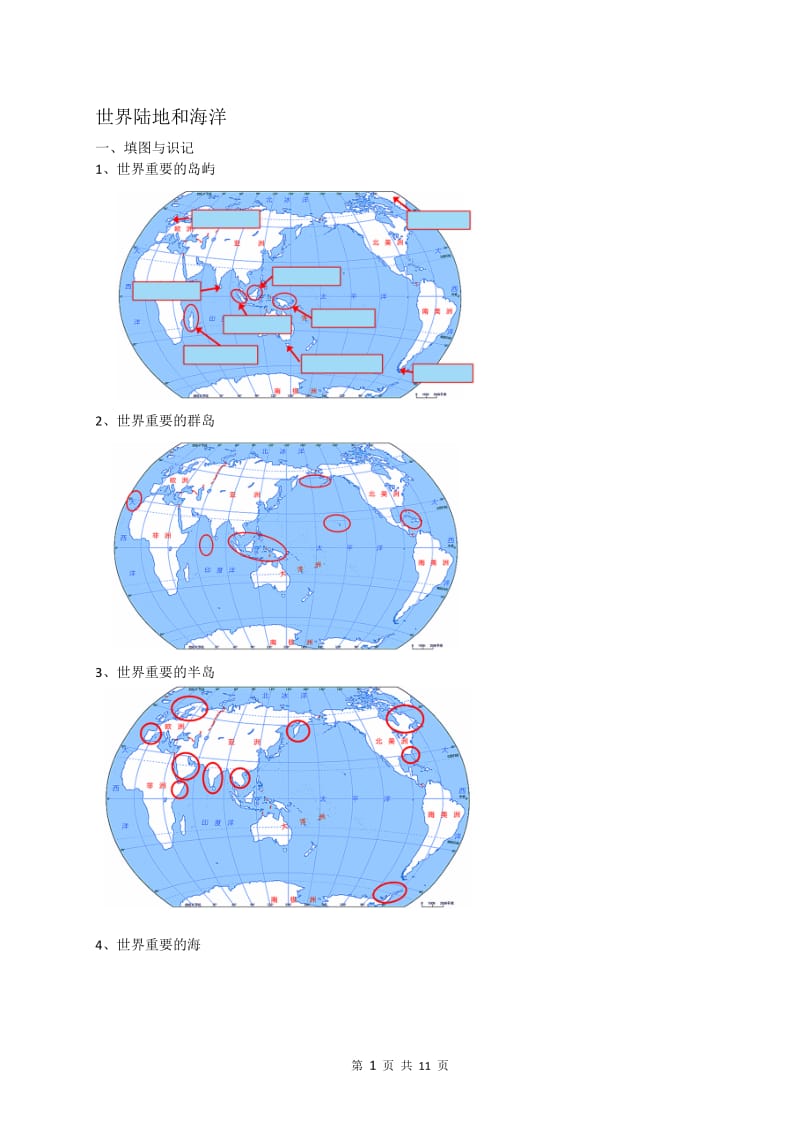 地理一轮复习——世界陆地和海洋世界地理.doc_第1页