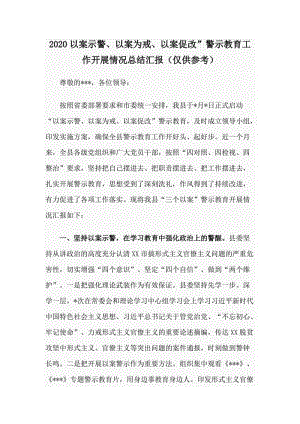 2020以案示警、以案為戒、以案促改”警示教育工作開展情況總結(jié)匯報(bào)（僅供參考）