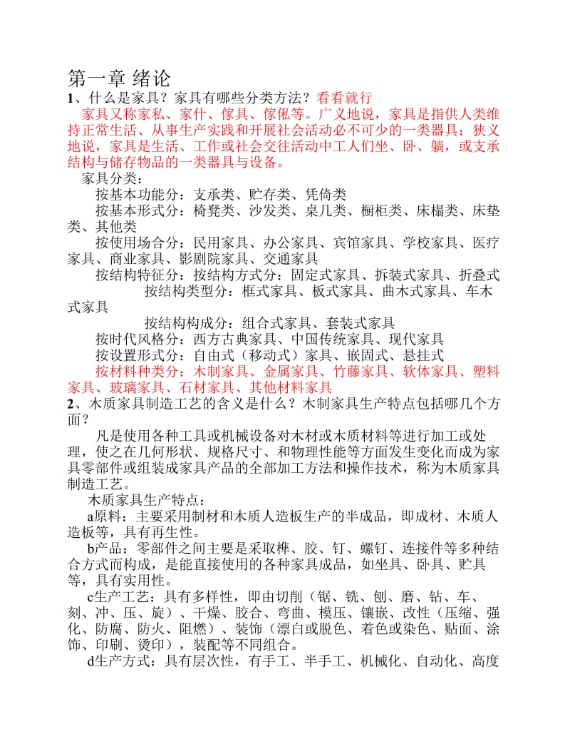 木制家具制造工艺课后题答案期末考试重点.pdf_第1页