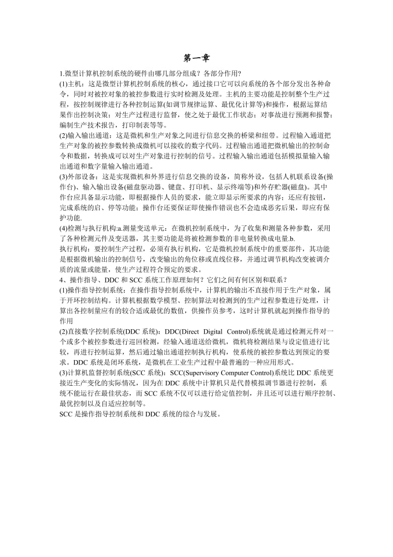 微型计算机控制技术课后答案第二版潘新民.doc_第1页