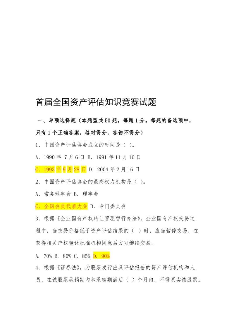 首届评估竞赛试题参考答案资料.doc_第1页