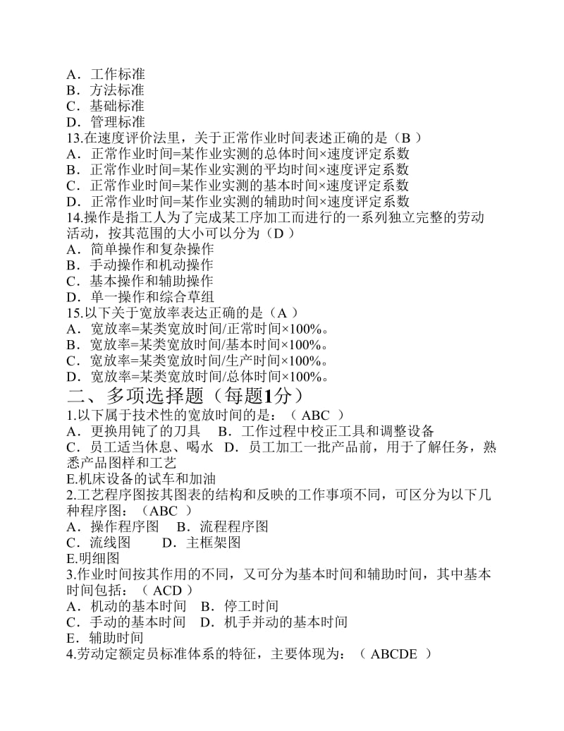 《劳动定额与组织》模拟试题.pdf_第3页