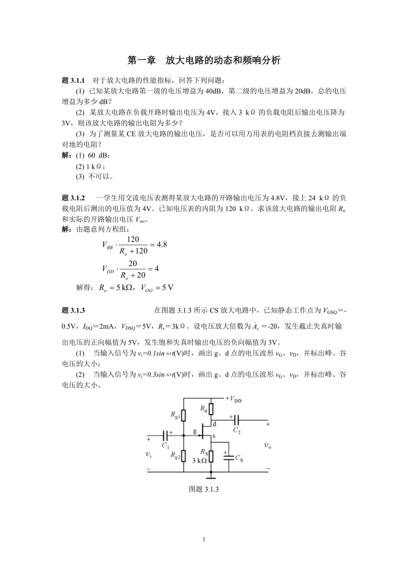 3篇1章习题解答浙大版集成电路课后答案.doc_第1页