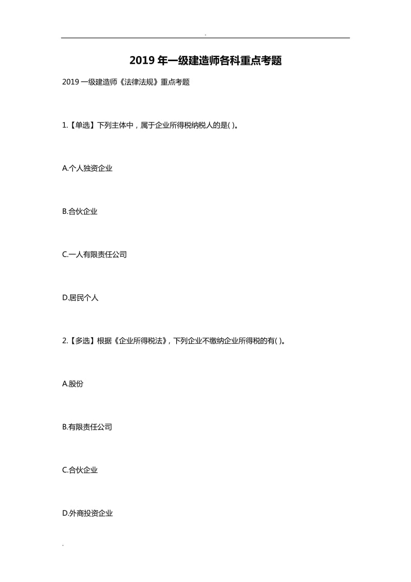 2019年一级建造师各科重点考题.doc_第1页