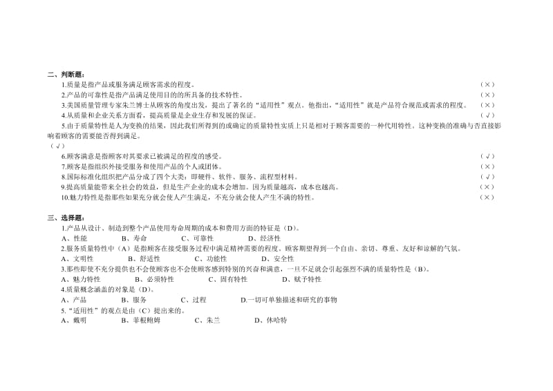 全面质量管理复习题库.doc_第2页