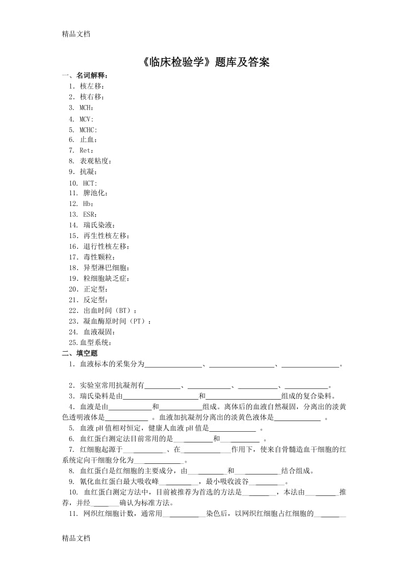 《临床检验学》题库及答案.doc_第1页