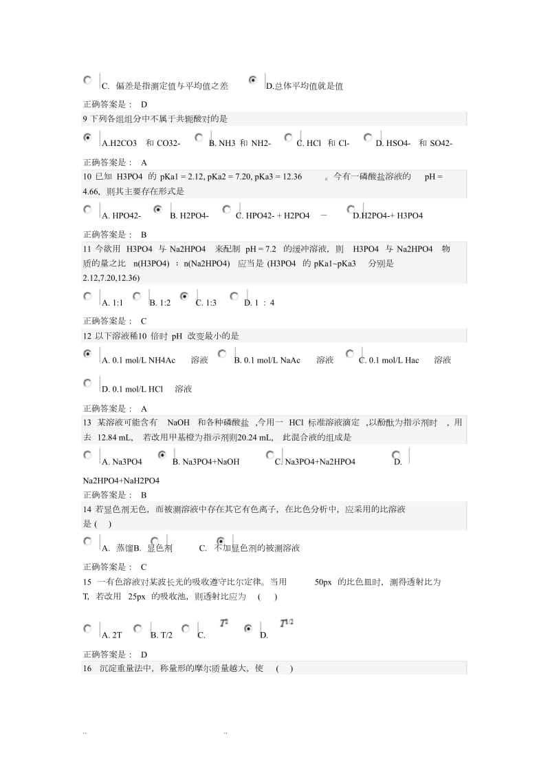 智慧树分析化学网络课程试题库完整.doc_第2页