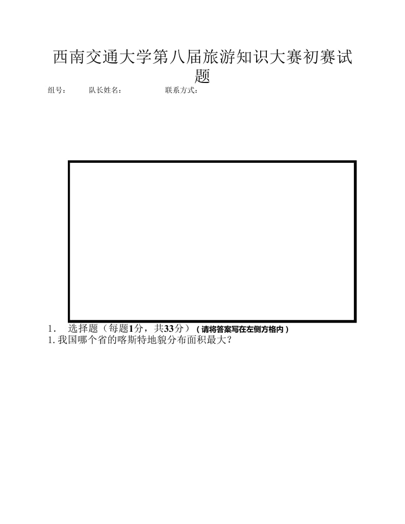 西南交通大学第八届旅游知识大赛初赛试题.pdf_第1页