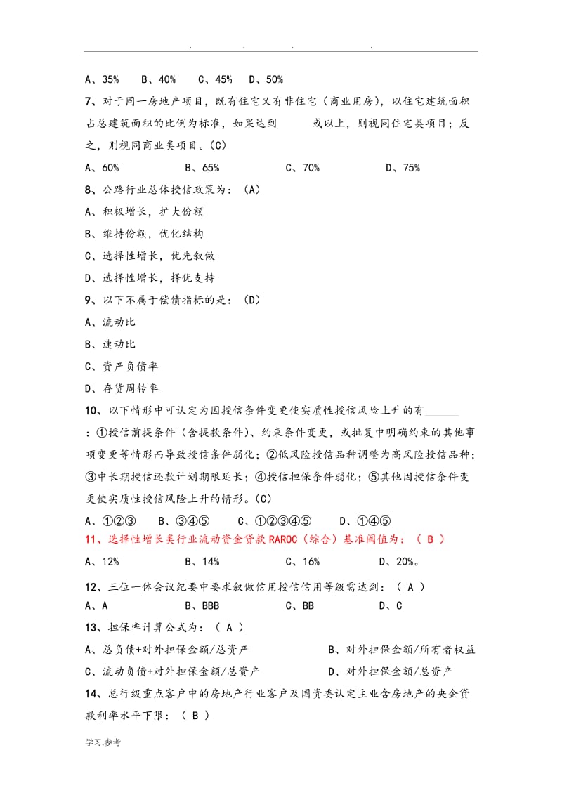 公司授信从业人员资格考试题库完整.doc_第2页