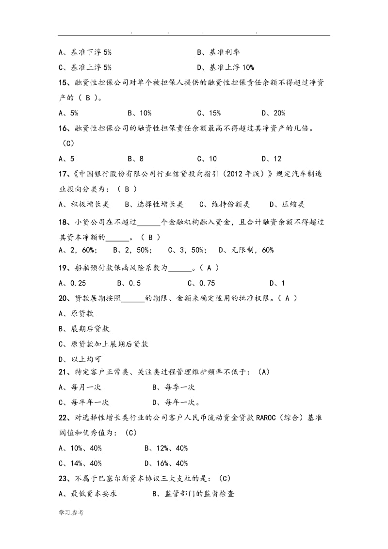 公司授信从业人员资格考试题库完整.doc_第3页