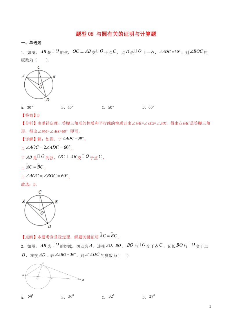 备战2020年中考数学十大题型专练卷题型08与圆有关的证明与计算题.doc_第1页